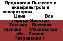 Предлагаю Пылесос с аквафильтром и сепаратором Krausen Aqua Star › Цена ­ 21 990 - Все города Электро-Техника » Бытовая техника   . Московская обл.,Лосино-Петровский г.